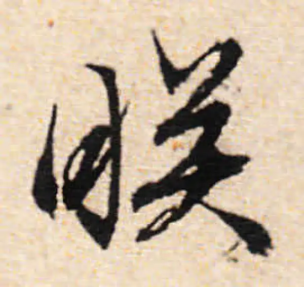 文徵明·行书·映