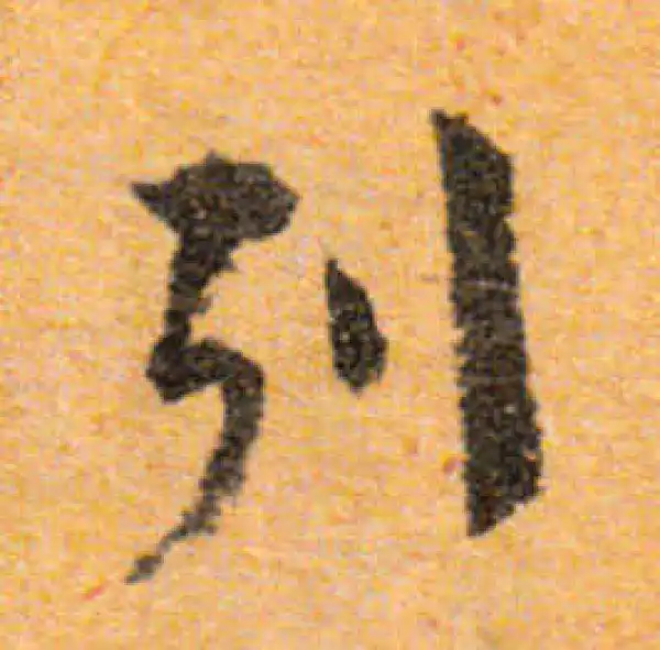 文徵明·行书·列