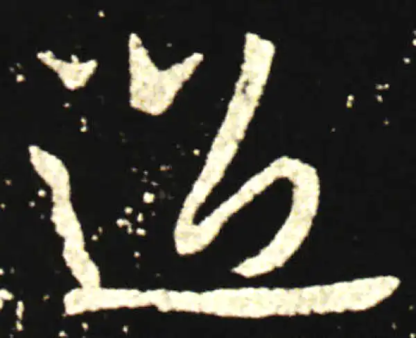 王献之·行书·過