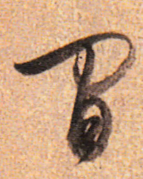 董其昌·行书·间