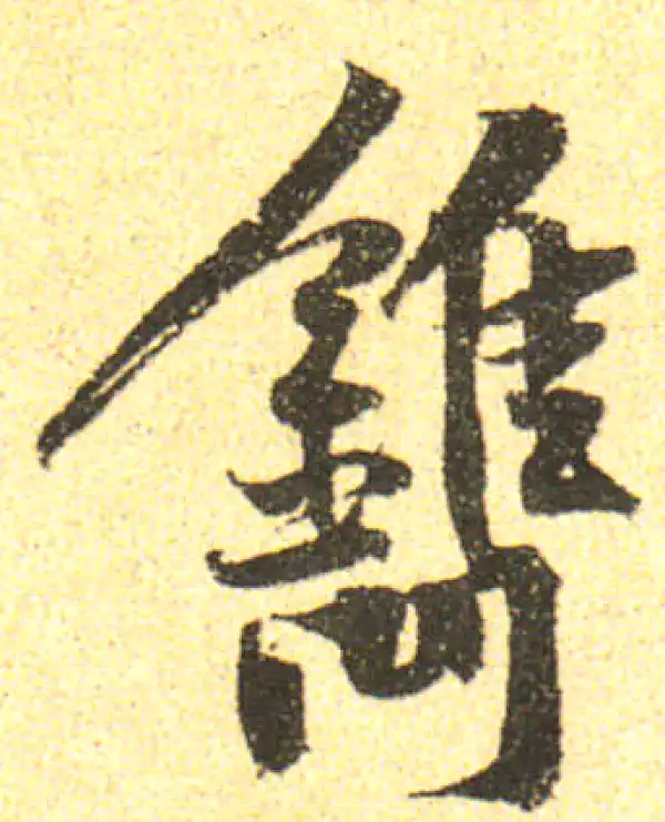 黄庭坚·行书·鐫