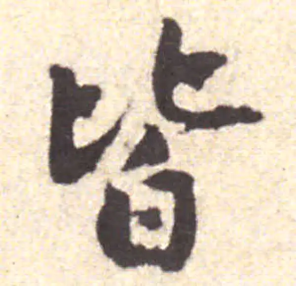 黄庭坚·行书·皆