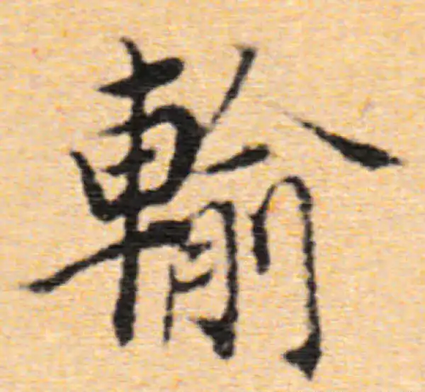 董其昌·行书·輸