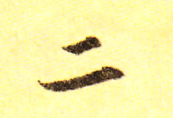 黄庭坚·行书·二