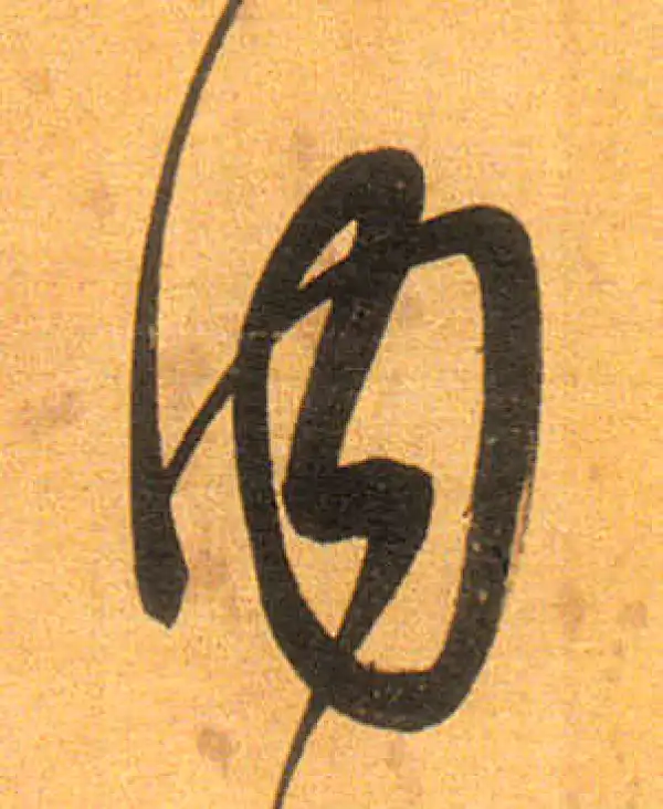 董其昌·行书·内