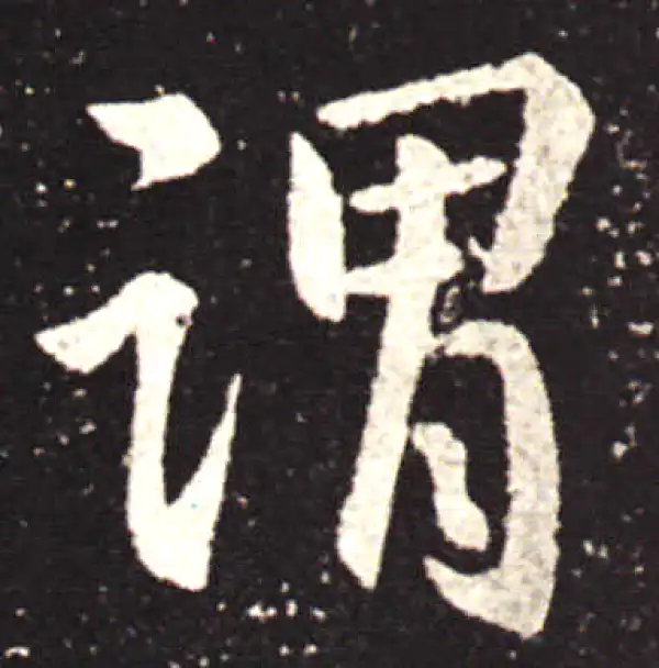 王献之·行书·謂