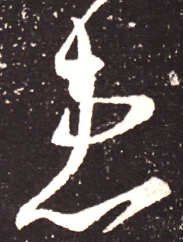 王献之·行书·患