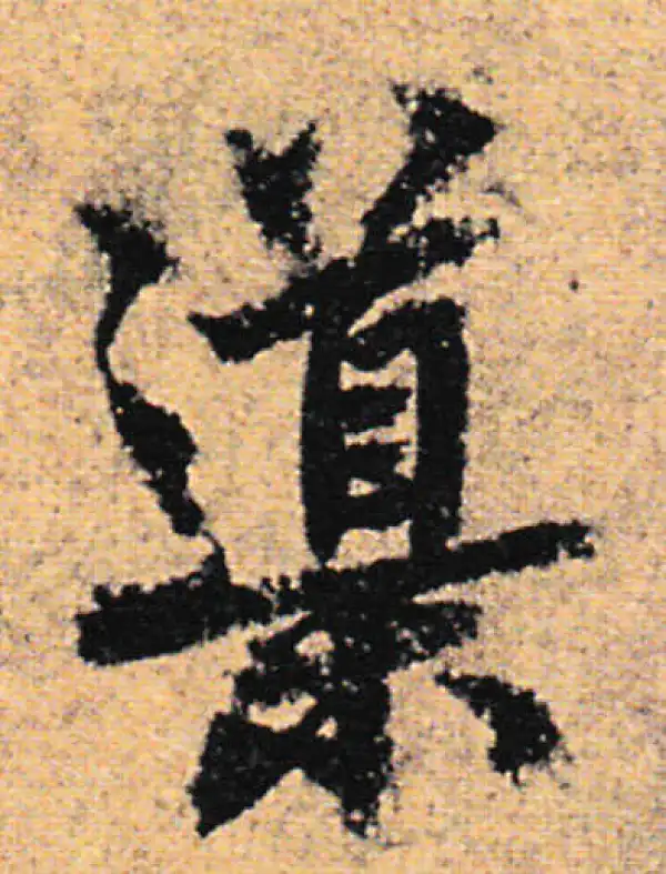 欧阳询·行书·导