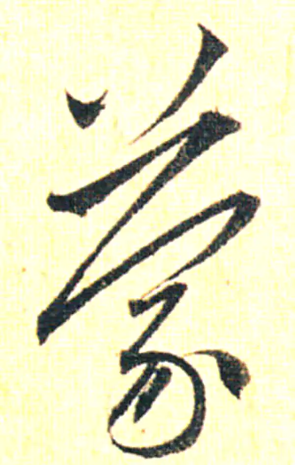 赵孟頫·行书·蒙