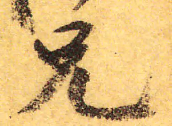 颜真卿·行书·兄