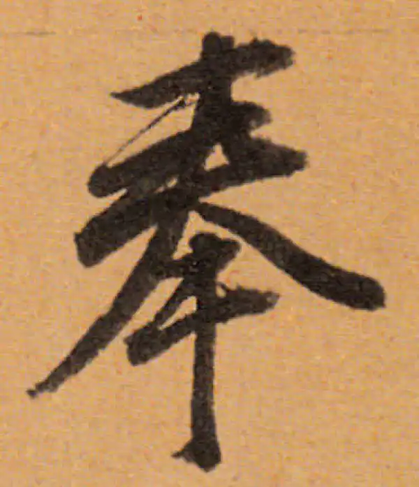 董其昌·行书·奉