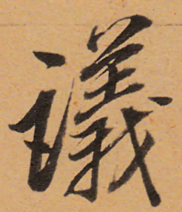 董其昌·行书·議