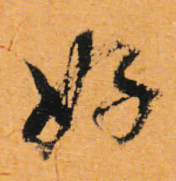 董其昌·行书·好