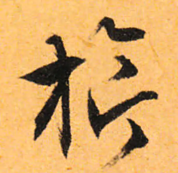 文徵明·行书·旗