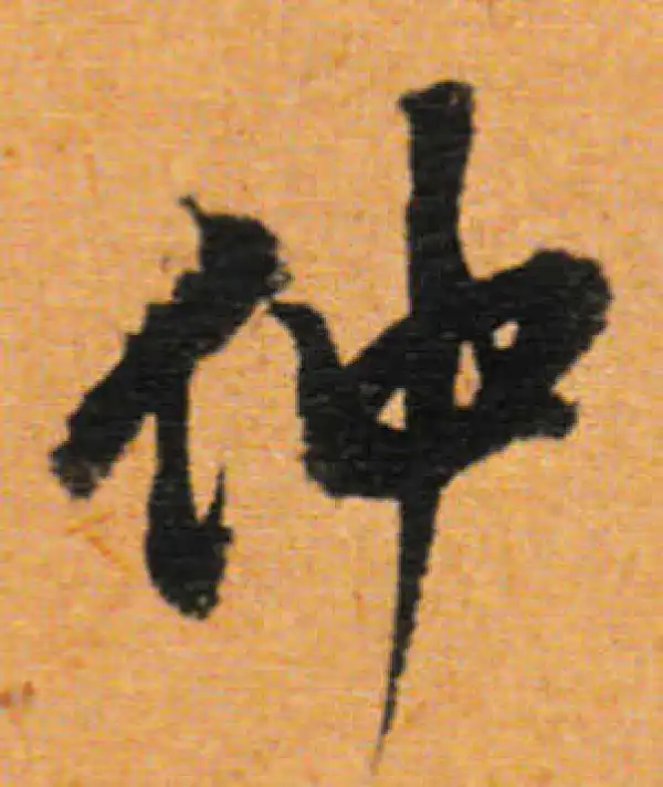 董其昌·行书·仲