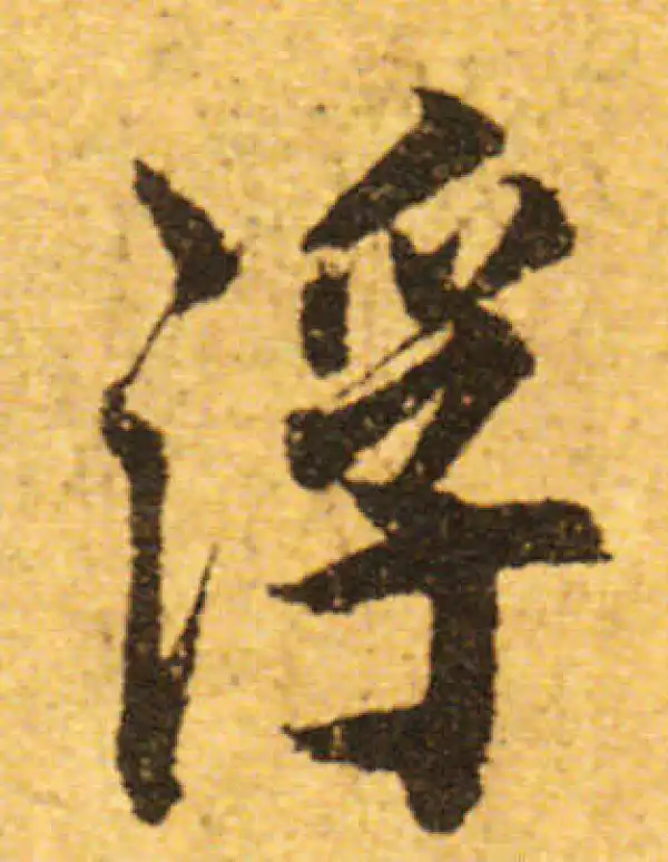 欧阳询·行书·浮