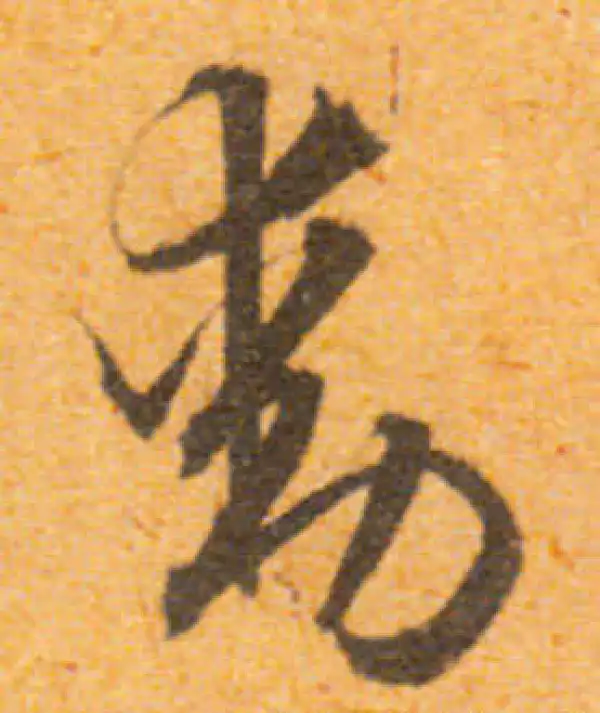 文徵明·行书·動