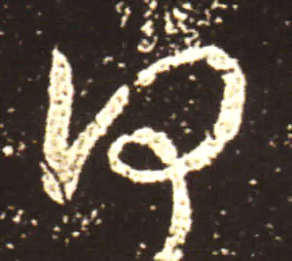 王献之·行书·何