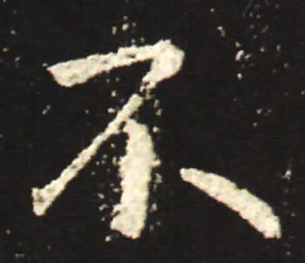 王献之·行书·不