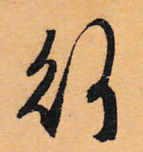 文徵明·行书·行