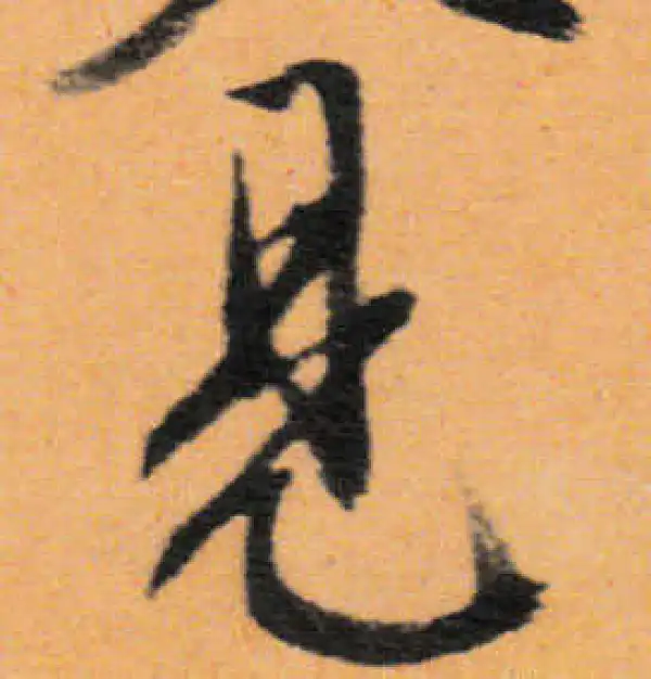 文徵明·行书·见