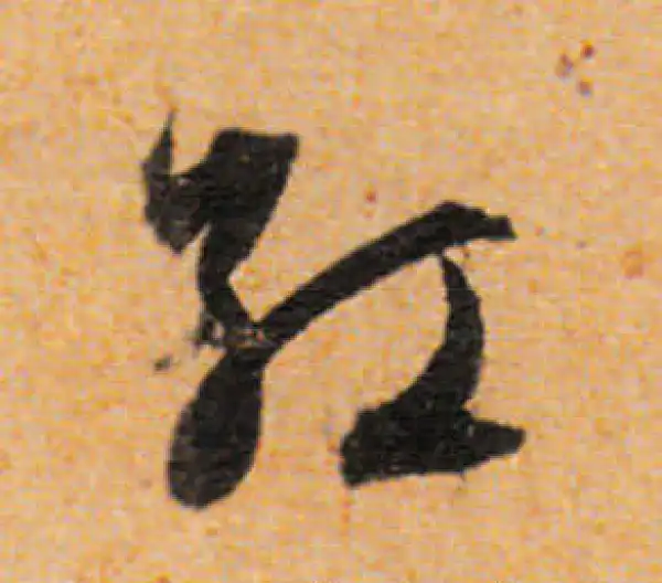 文徵明·行书·红