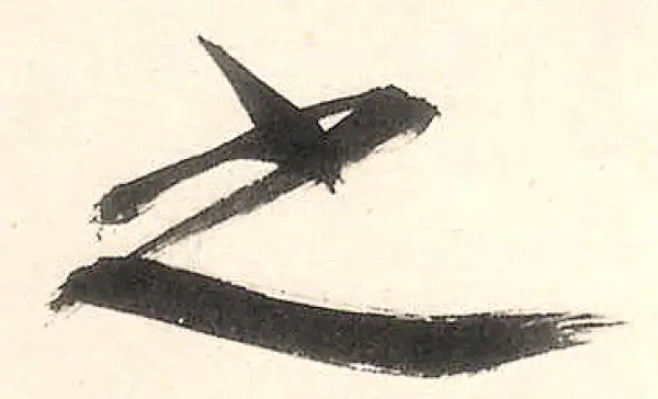 王守仁·行书·之