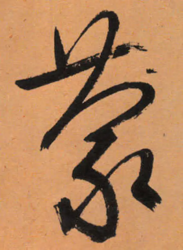 文徵明·行书·蒙