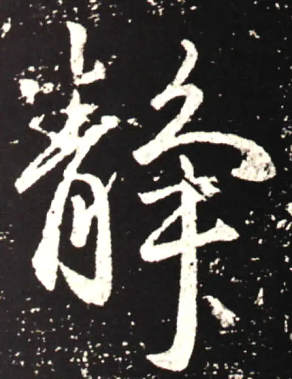 王献之·行书·靜