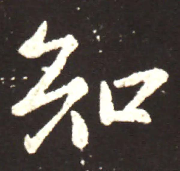 王献之·行书·知