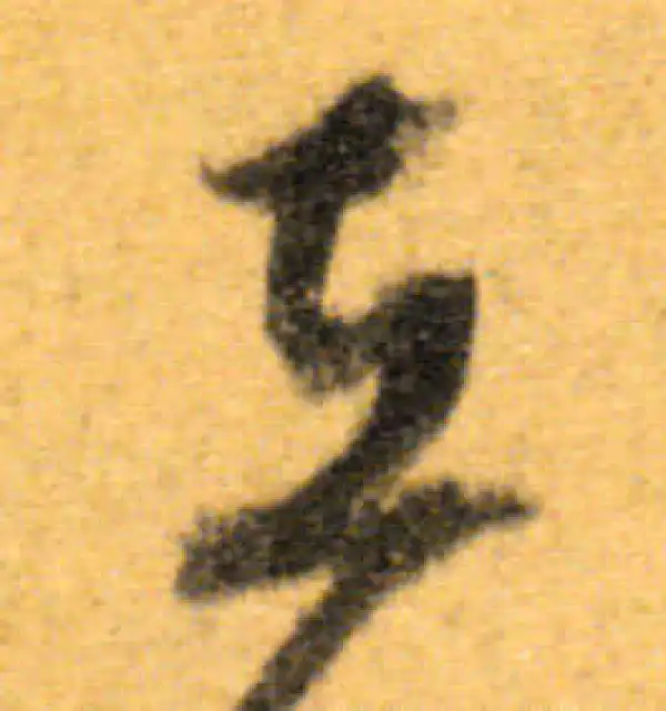 文徵明·行书·在