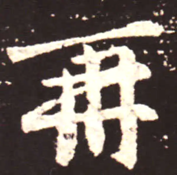 王献之·行书·再