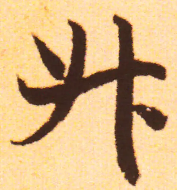 赵孟頫·行书·升