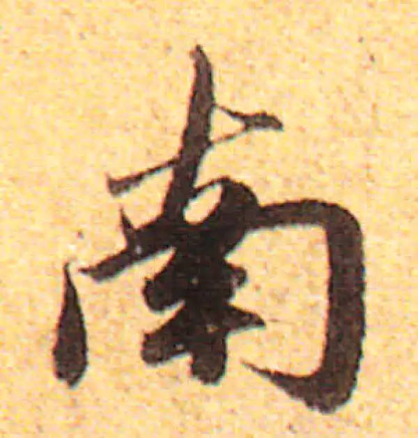 赵孟頫·行书·南