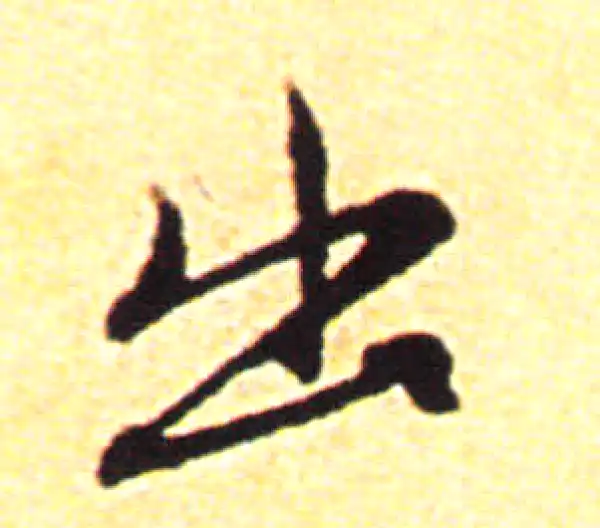 赵孟頫·行书·出