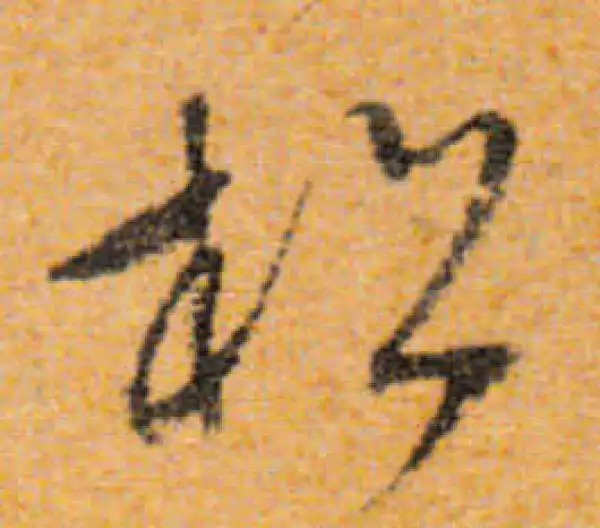 文徵明·行书·松