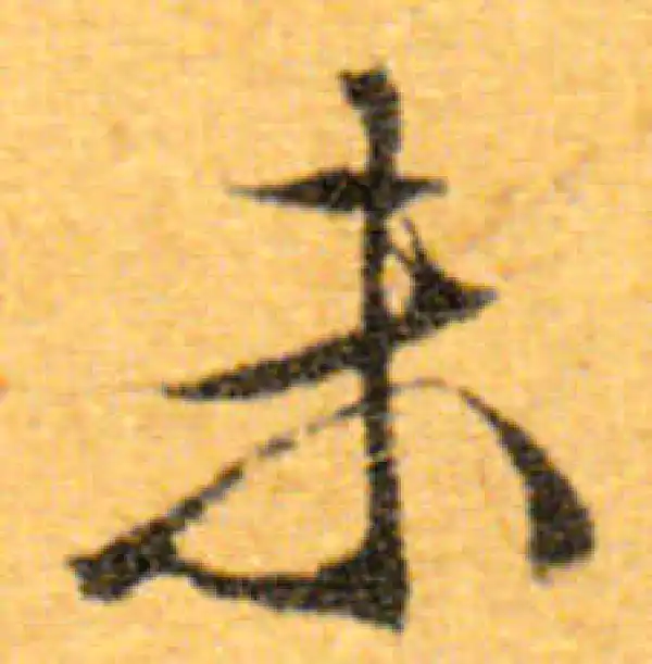 文徵明·行书·未