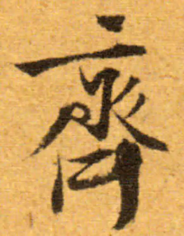 文徵明·行书·齊