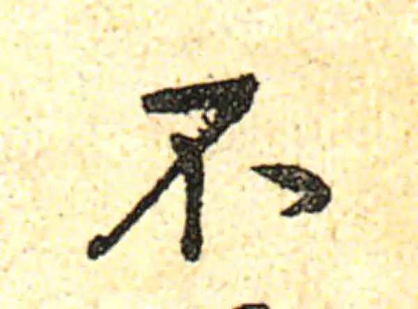 黄庭坚·行书·不