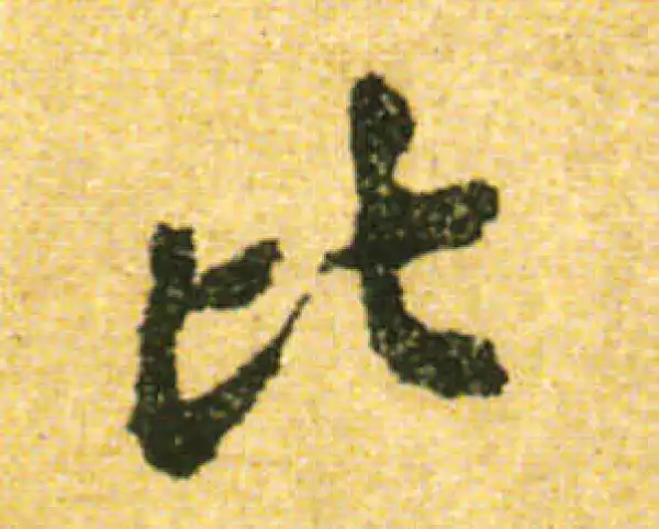 黄庭坚·行书·比