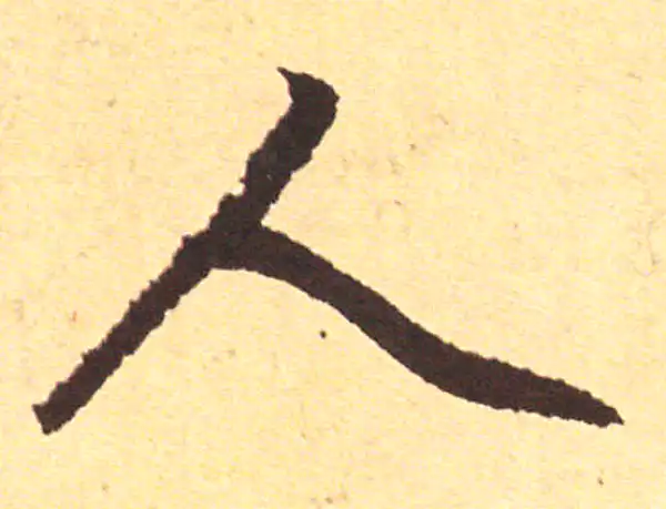 赵孟頫·行书·人