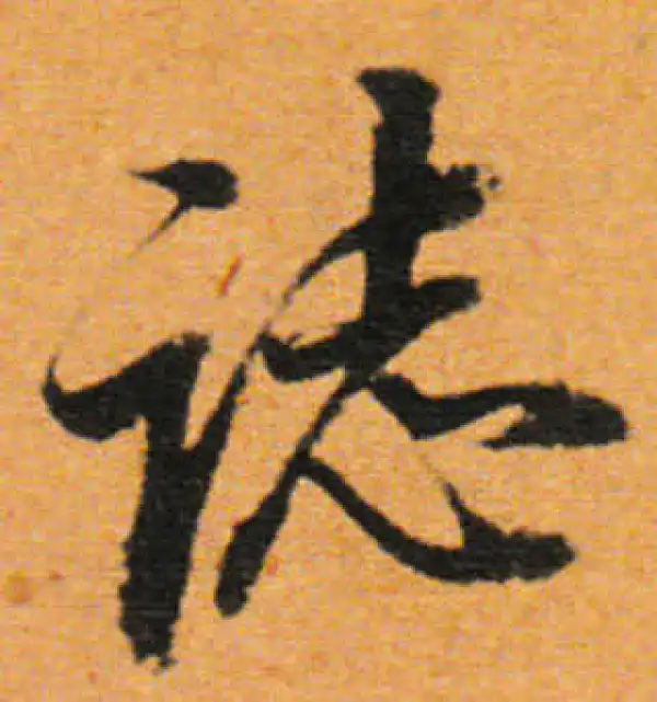 董其昌·行书·志