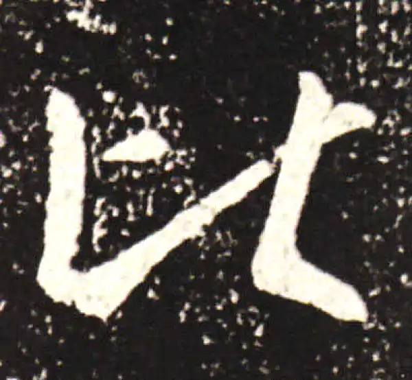 王献之·行书·比