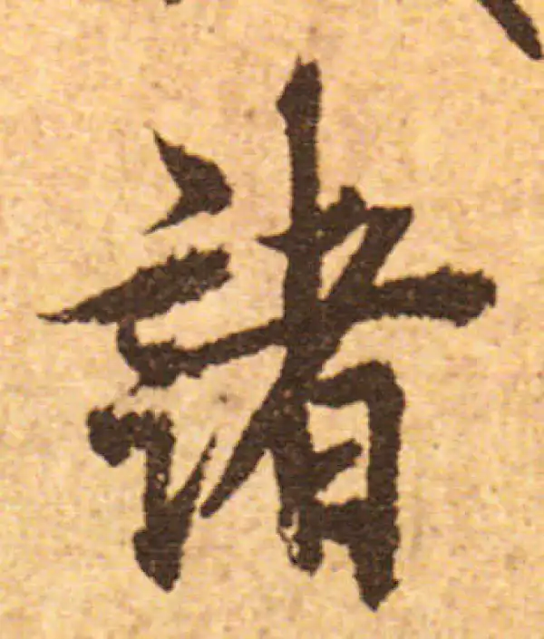 欧阳询·行书·诸