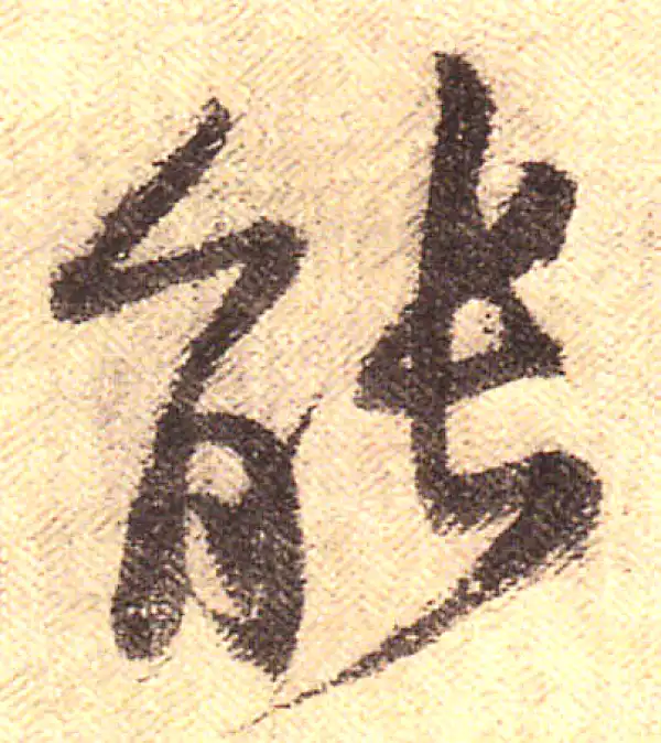 黄庭坚·行书·能