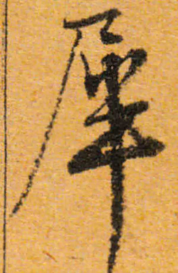 文徵明·行书·犀