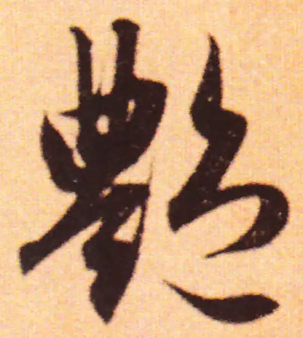 赵孟頫·行书·艳