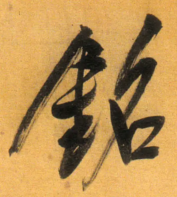 董其昌·行书·銘