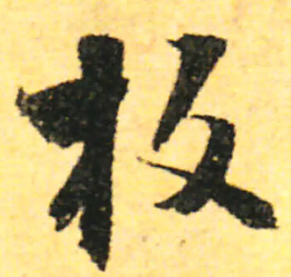 张即之·行书·板