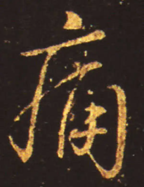 王献之·行书·痛